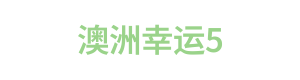 澳洲幸运5 Logo
